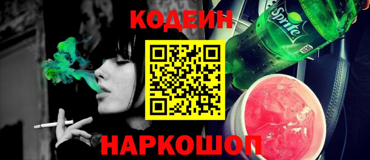 Кодеин напиток Lean (лин)  Вход с VPN  Codein Purple Drank  Лесозаводск 